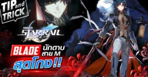 Honkail Star Rail Tips&Tricks : Blade นักดาบสายM สุดโกง