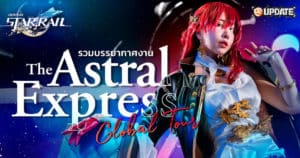 รวมบรรยากาศงานเปิดตัว Honkai Star Rail “The Astral Express Global Tour” | OS Update