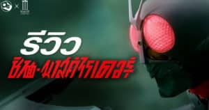 รีวิว Shin Kamen Rider เต็ม 10 ให้ XXX ? (สปอยล์) | OS Update X MAJOR