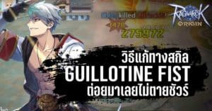เทคนิคแก้ทางสกิล Guillotine Fist ของ Monk/Champion ใน Ragnarok Origin