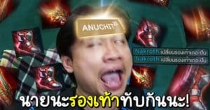 รองเท้ามันทับกัน!!! โต้วาทีฉบับเกมเมอร์ใน ROV จาก Nontakan Ns.