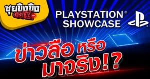 ซุยขิงขิง GGEZ | มโนก่อนวันจริง กับ Playstation Showcase คาดหวังอะไรกันบ้าง | Marvel Snap