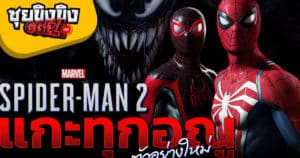 ซุยขิงขิง GGEZ | แกะทุกอณู ตัวอย่างใหม่ Marvel’s Spider-Man 2 | Spider-Man Miles Morales