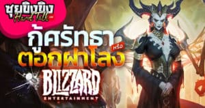 ซุยขิงขิง Hard Talk | Diablo 4 จะกู้ศรัทธาหรือตอกฝาโลง Blizzard | Diablo 3