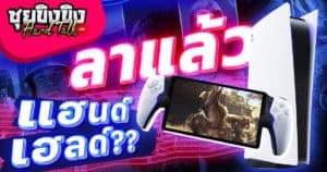 ซุยขิงขิง Hard Talk | PlayStation ลาแล้ว Handheld? | God of War Ragnarok