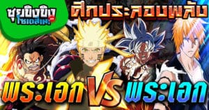 ซุยขิงขิงโซเดสึเนะ | ศึกประชันพลัง พระเอก vs พระเอก | Jump Force