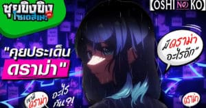 ซุยขิงขิงโซเดสึเนะ | Oshi no Ko มีดราม่าอะไรกัน ?! | Home Sweet Home Online