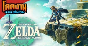 โดดงานเล่นเกม | The Legend of Zelda: Tears of the Kingdom