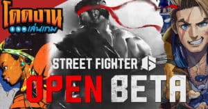 โดดงานเล่นเกม | Street FIghter 6 (Open Beta)