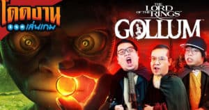โดดงานเล่นเกม | The Lord of the Rings: Gollum [ ว่าที่เกมห่วยแห่งปี ? ]