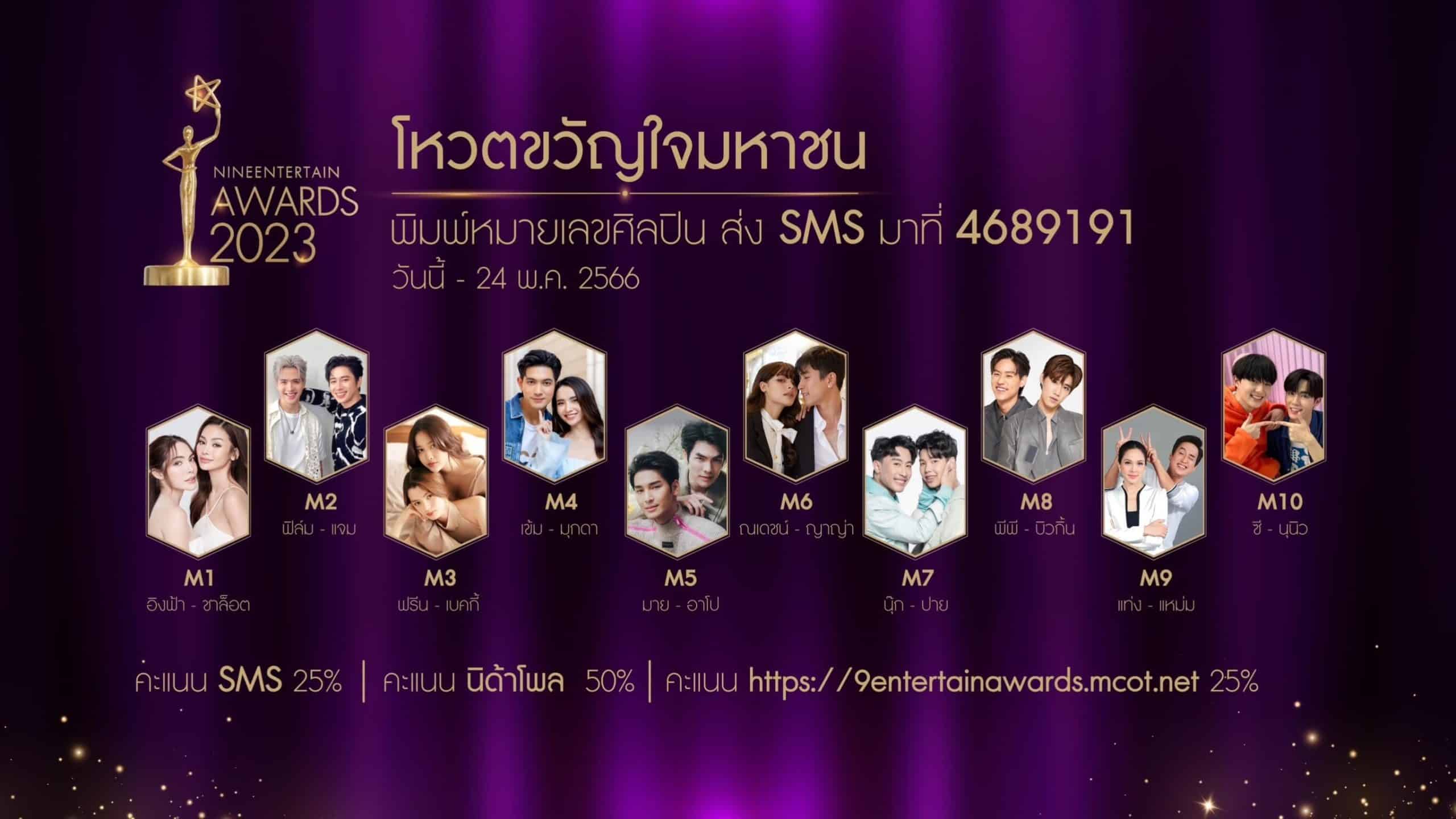 เปิดโหวตผู้เข้าชิงรางวัล “ขวัญใจมหาชน” Nine Entertain Awards 2023
