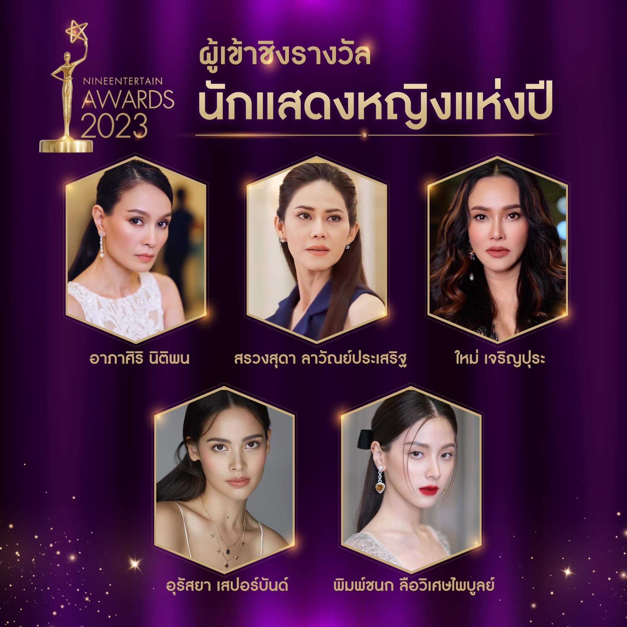 เผยชื่อผู้เข้าชิง 9 สาขา "Nine Entertain Awards 2023"