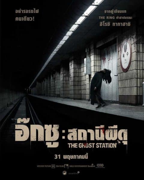The Ghost Station: อ๊กซู สถานีผีดุ