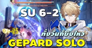 GEPARD Solo SU 6-2 โล่เทพ โดน Cocolia ตีทั้งวันก็ยังไหว [Path ทำลายล้าง] Honkai: Star Rail
