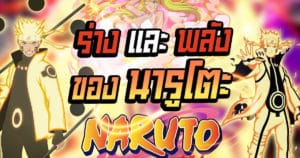 Naruto ร่างและพลังตั้งแต่อดีตถึงปัจจุบัน | Anime Planet