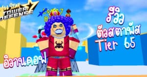 All Star Tower Defense รีวิว Emporio Ivankov(6ดาว)ตัวจากStar pass ขั้น65 ?!