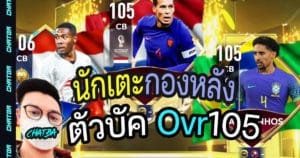นักเตะกองหลัง ตัวบัค Ovr105 สายฟรี FIFA MOBILE