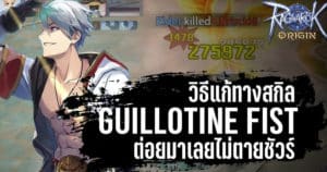 วิธีแก้ทางสกิล Guillotine Fist ของ Monk/Champion ต่อยมาเลย ไม่ตายชัวร์ | Ragnarok Origin