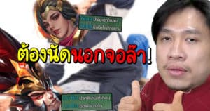 ROV เมื่อทีมตัวเองเริ่ม “ตีกันเอง” เกมจะสนุกขึ้น3000%