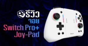 รีวิวจอย Switch Pro+ Joy-Pad Controller จาก Omelet Gaming | Game Review
