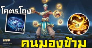 ROV ไอเทม สุดโหด ของเมจ!! ที่หลายๆคนมองข้าม!! – SeeKerTV