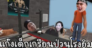 แก๊งเกรียนสุดป่วน บุกโรงยิม | Who’s Your Daddy | zbingz Evagamer Jubjangch