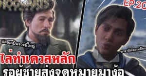 Hogwarts Legacy | ไล่ทำเควสหลัก รอผู้ชายส่งจดหมายมาง้อ EP.20