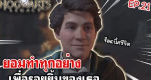Hogwarts Legacy | ยอมทำทุกอย่างเพื่อรอยยิ้มของเธอ EP.21 – StardewToon