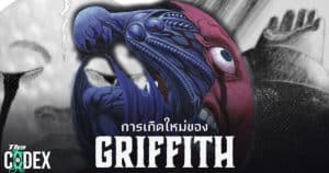 การเกิดใหม่ของ Griffith – Berserk | The Codex