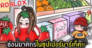 [Roblox] ซ่อนฆาตกรในซุปเปอร์มาร์เก็ต!!