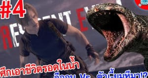 ลีออนคนอึด เดินฝ่ากับดักระเบิด ใฝว้พี่เฮ้ยักษ์กลางทะเลสาบ!? Resident Evil 4 Remake # 4