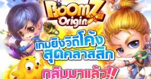 [แจกโค้ด] BoomZ Origin เกมยิงวิถีโค้ง Gift Codes ใหม่ล่าสุด 2023