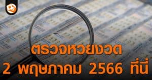 ตรวจหวย ประกาศผลสลากกินแบ่งรัฐบาล ประจำงวด 2 พฤษภาคม 2566 ที่นี่