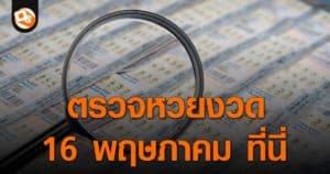 ตรวจหวย ประกาศผลสลากกินแบ่งรัฐบาล ประจำงวด 16 พฤษภาคม 2566 ที่นี่