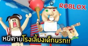 สาวจุ๊บแจงจะพาเราไปหนีตายโรงเลี้ยงเด็กนรก!! ในเกม Roblox กัน จะรอดมั้ยไปดูเลย