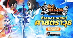 Real Yulgang Mobile ตำนานเกม YULGANG ของจริง ของแท้ จาก PlayPark อัปเดตแพทช์ใหญ่สุดเดือด ปลดล็อคขั้น 2 ระบบศาตราวุธ “กระบี่ไฟสุสานปีศาจ” เพิ่มพลังตัวละครให้แข็งแกร่งยิ่งขึ้น มาพร้อมกิจกรรมต้อนรับสุดพิเศษมากมายทั้งตลอดเดือนพฤษภาคมนี้