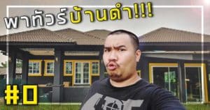 อ.อาทการช่างกลับมาพร้อมการอัปเดตบ้านดำ งานนี้บอกเลยว่าโคตรเท่ โคตรล้ำ!
