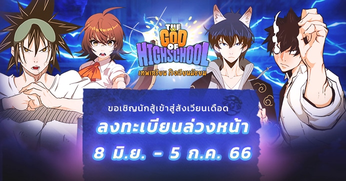 การ์ตูนดัง"The God of Highschool"สู่เกมมือถือ 2D