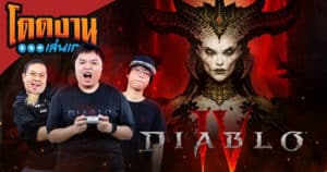 โดดงานเล่นเกม พร้อมปะทะ! บุกนรกล่าปีศาจกันใน Diablo IV