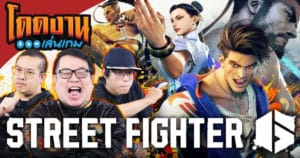 โดดงานเล่นเกม | Street Fighter 6