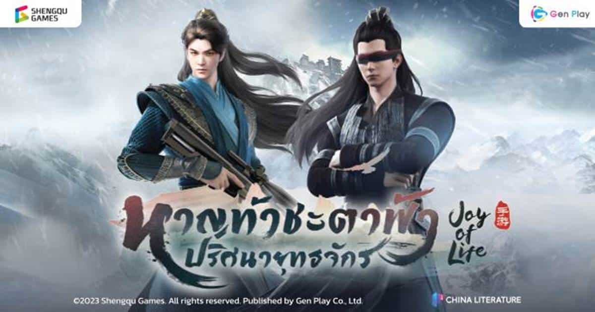 “หาญท้าชะตาฟ้า ปริศนายุทธจักร (Joy of Life)”