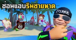 มาเล่นซ่อนแอบสุดฮากับ EVA GAMER พร้อมเดอะแก๊งใน Roblox กัน!?