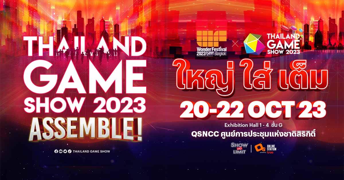 ใหญ่ใส่เต็มกว่าครั้งไหน “Thailand Game Show” รวมพลัง “Wonder Festival” ชวนแบรนด์ชั้นนำ จับจองพื้นที่สัมผัสประสบการณ์งานระดับโลกครั้งแรกในไทย