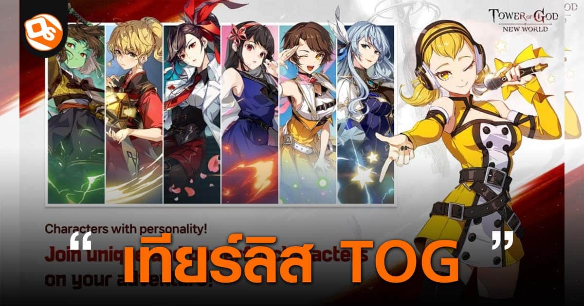 Tower of God: New World - Tier List ล่าสุด ตัวละครไหนน่าเอาเข้าทีม