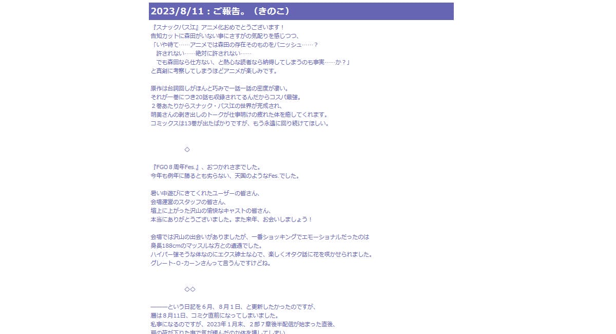นาสุ คิโนโกะ นักเขียนและผู้ร่วมก่อตั้ง TYPE-MOON เผย ป่วยหนักตอนต้นปี 2023 จนต้องรักษายาว ๆ แต่ตอนนี้เกือบหายดีเป็นปกติแล้ว