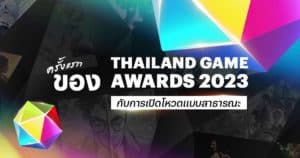 Thailand Game Awards 2023 เปิดให้ร่วมเป็นหนึ่งเสียงโหวตในการตัดสินรางวัลใหญ่