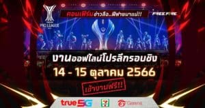 FFPL 2023 มาแน่ ต.ค.นี้cov