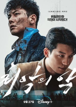 ดูซีรีย์ The Worst Of Evil (2023) ตอนที่ 1-12 ซับไทย (จบแล้ว)  ลิงก์ดูถูกลิขสิทธิ์