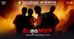 เตรียมพบกับสุดยอด MVP พร้อมโดดลง MAP ในงาน Thailand Game Show 2023
