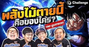 พลังไม้ตายนี้ เป็นของใคร?! Ver. ซูมตาแตก | OS Challenge Special